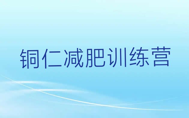 十大2025年铜仁减肥训练营报名排名前五排行榜