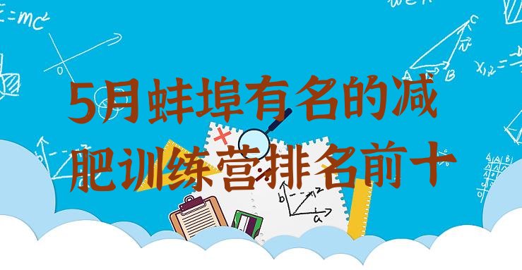 十大5月蚌埠有名的减肥训练营排名前十排行榜