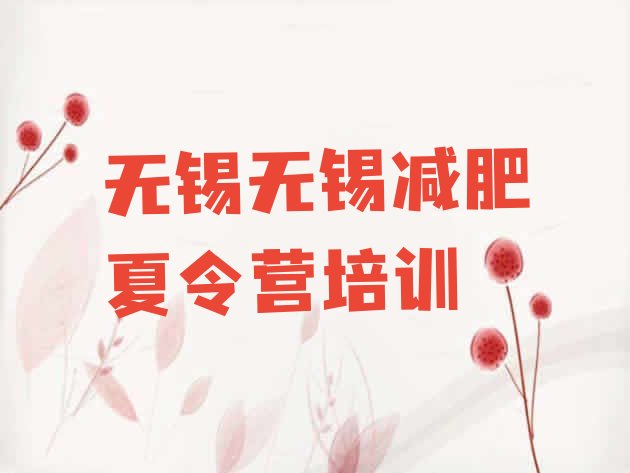 十大2025年无锡21天减肥训练营十大排名排行榜