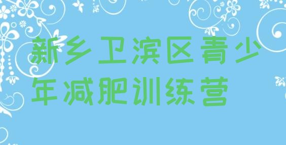 十大2025年新乡卫滨区封闭减肥训练营哪里好排行榜