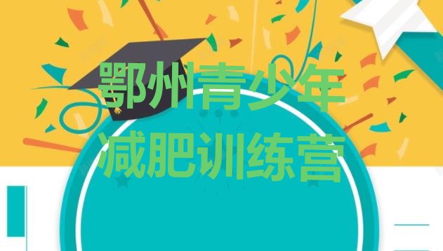 十大2025年鄂州减肥训练营大概多少钱排行榜