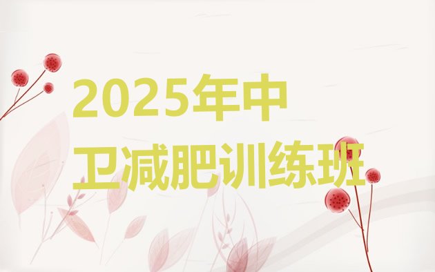 十大2025年中卫减肥训练班排行榜