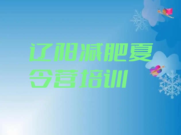 十大辽阳文圣区全国哪的减肥训练营好名单一览排行榜