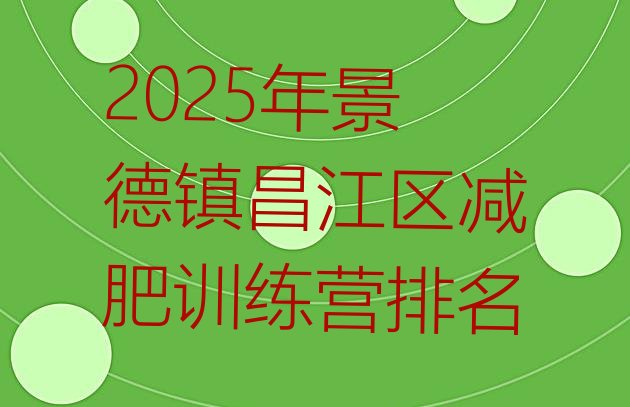 十大2025年景德镇昌江区减肥训练营排名排行榜