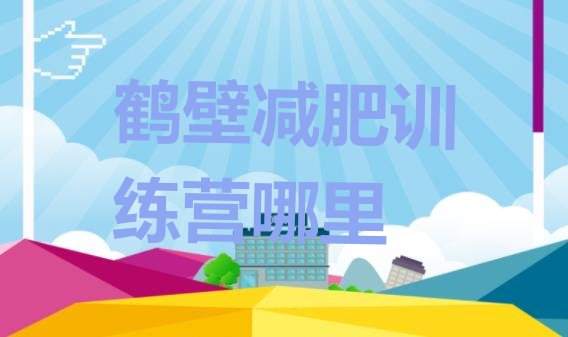 十大鹤壁减肥训练营哪里排行榜