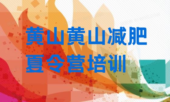 十大5月黄山达人减肥训练营排行榜