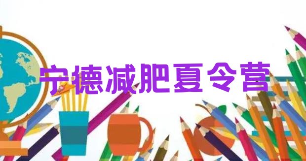 十大5月宁德减肥训练营哪里便宜排行榜