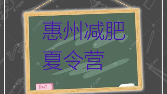 十大惠州一般减肥训练营费用排名前五排行榜