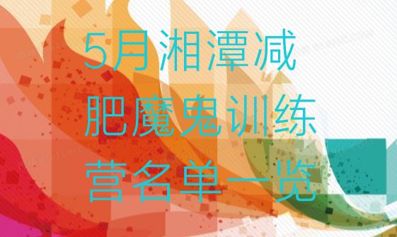 十大5月湘潭减肥魔鬼训练营名单一览排行榜