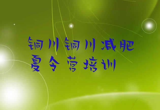 十大铜川集体减肥训练营排行榜