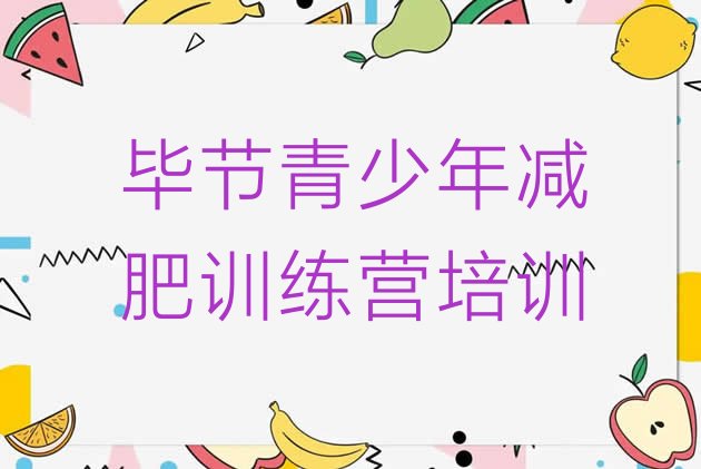 十大2025年毕节减肥魔鬼训练营排行榜