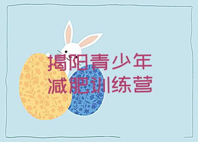 十大2025年揭阳减肥训练营哪里排行榜