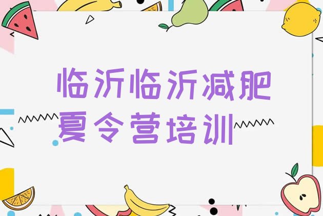 十大2025年临沂青少年减肥训练营排行榜