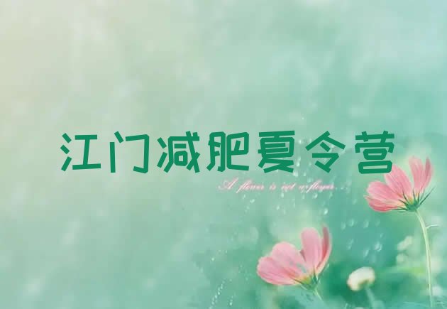 十大2025年江门减肥训练营报名排行榜