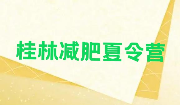 十大5月桂林哪里减肥训练营正规排行榜
