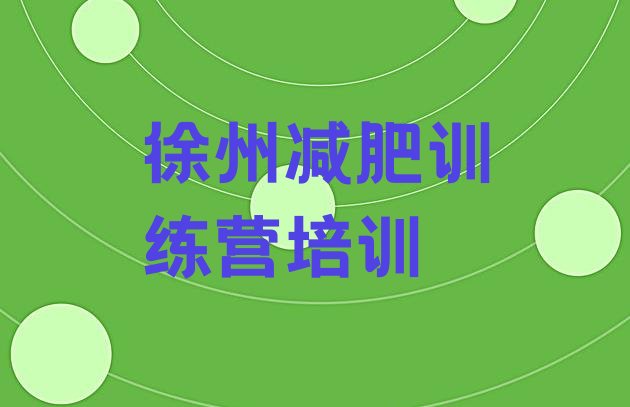 十大2025年徐州减肥训练营好不好排名排行榜