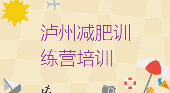 十大2025年泸州封闭式减肥训练营哪里好排行榜