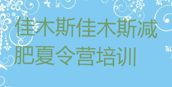 十大佳木斯减肥训练营的价格多少推荐一览排行榜