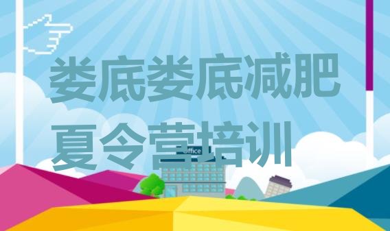 十大5月娄底全封闭减肥训练营排行榜
