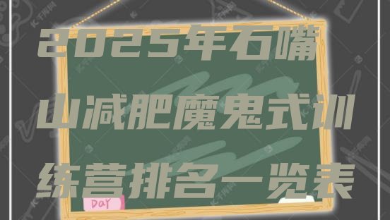 十大2025年石嘴山减肥魔鬼式训练营排名一览表排行榜