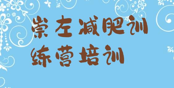 十大2025年崇左减肥训练营在哪排名前十排行榜