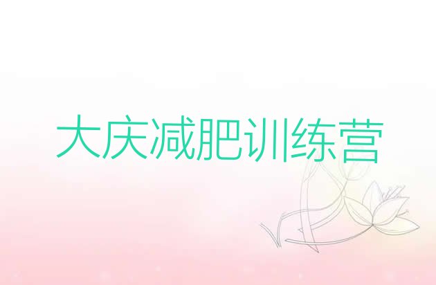 十大2025年大庆训练营减肥排行榜