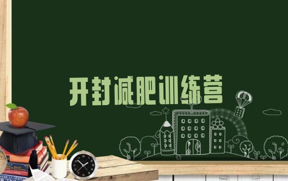 十大5月开封减肥训练营要多少钱推荐一览排行榜