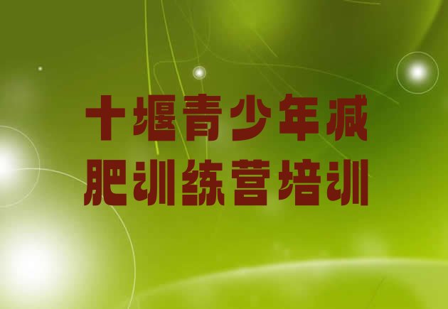 十大5月十堰封闭减肥训练营便宜排名前十排行榜