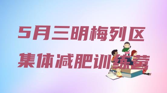 十大5月三明梅列区集体减肥训练营排行榜