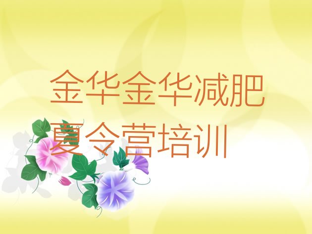 十大2025年金华减肥瘦身训练营排行榜