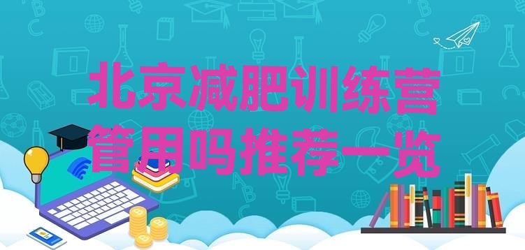 十大北京减肥训练营管用吗推荐一览排行榜