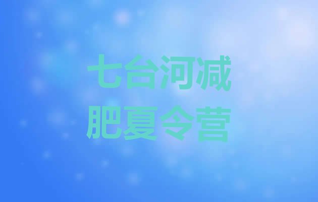 十大2025年七台河减肥减肥训练营排行榜