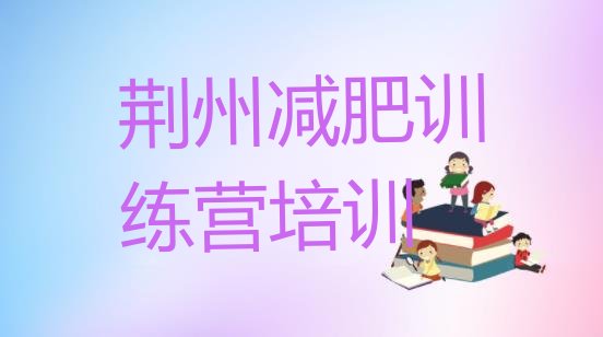 十大5月荆州沙市区减肥训练营价格排名前五排行榜