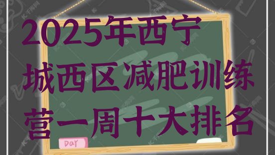 十大2025年西宁城西区减肥训练营一周十大排名排行榜