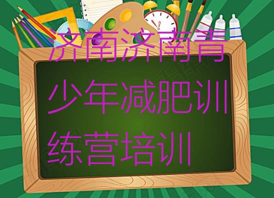 十大济南钢城区封闭减肥训练营排名top10排行榜