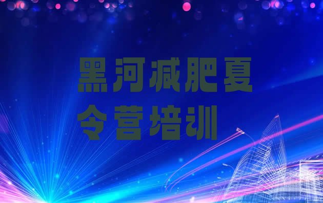 十大5月黑河减肥训练营怎么样排行榜