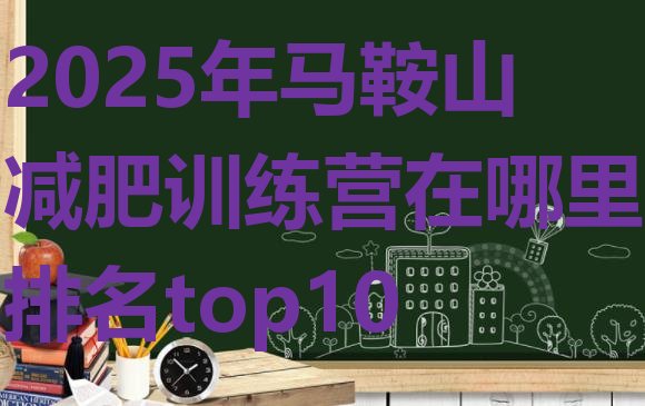 十大2025年马鞍山减肥训练营在哪里排名top10排行榜