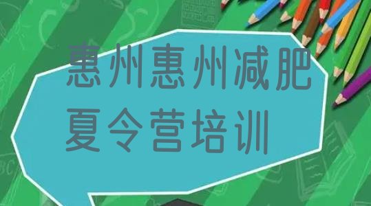 十大5月惠州减肥训练班排行榜