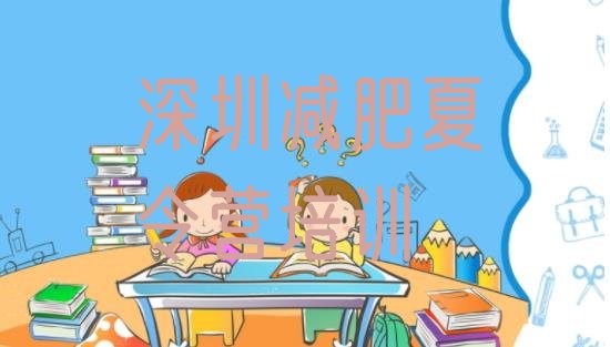 十大5月深圳有没有减肥的训练营排名top10排行榜