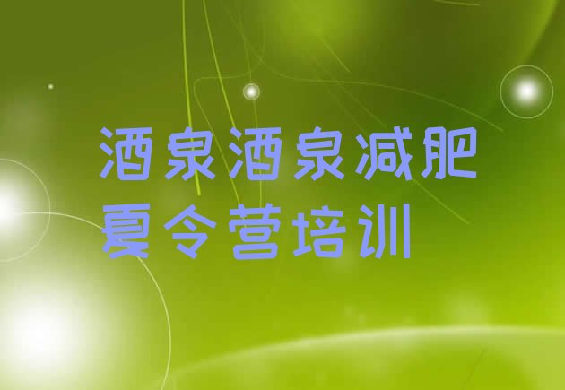 十大5月酒泉减肥训练营需要多少钱排名top10排行榜