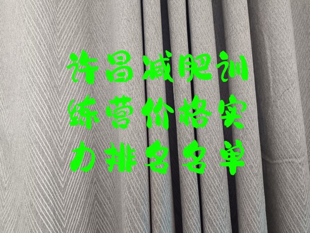十大许昌减肥训练营价格实力排名名单排行榜
