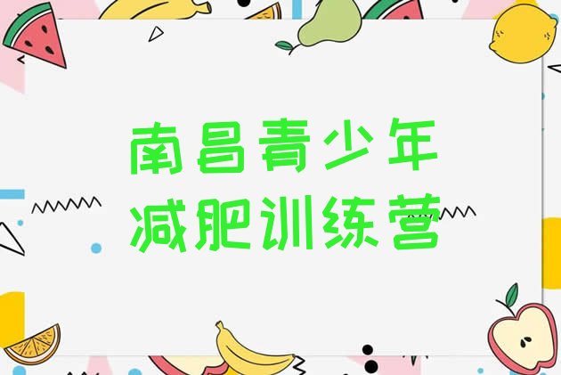 十大5月南昌减肥训练营大概多少钱十大排名排行榜