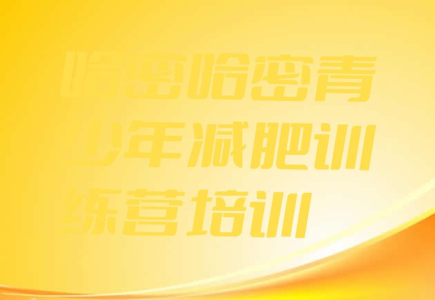 十大哈密伊州区减肥训练营哪里有排行榜