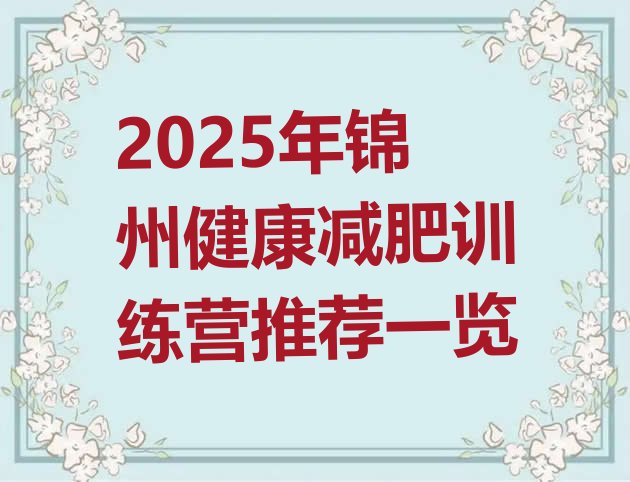 十大2025年锦州健康减肥训练营推荐一览排行榜