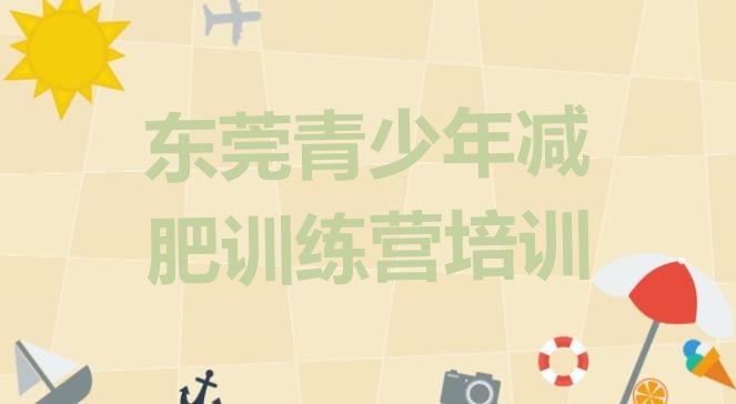 十大东莞训练营减肥排行榜
