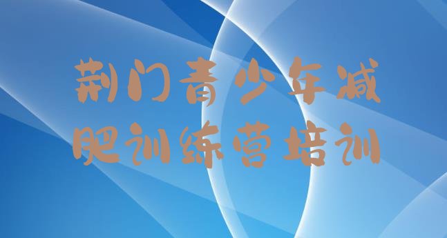 十大荆门减肥训练营哪里排行榜