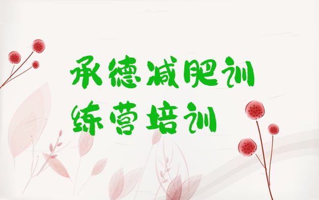 十大5月承德减肥训练营哪里便宜排行榜