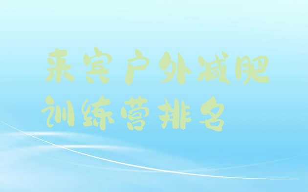 十大来宾户外减肥训练营排名排行榜