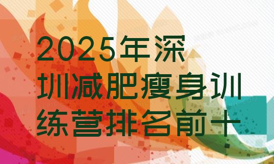 十大2025年深圳减肥瘦身训练营排名前十排行榜