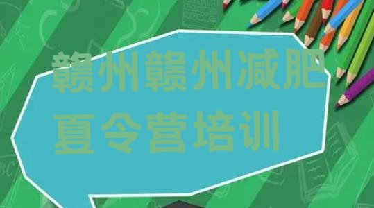 十大5月赣州减肥训练营一周实力排名名单排行榜